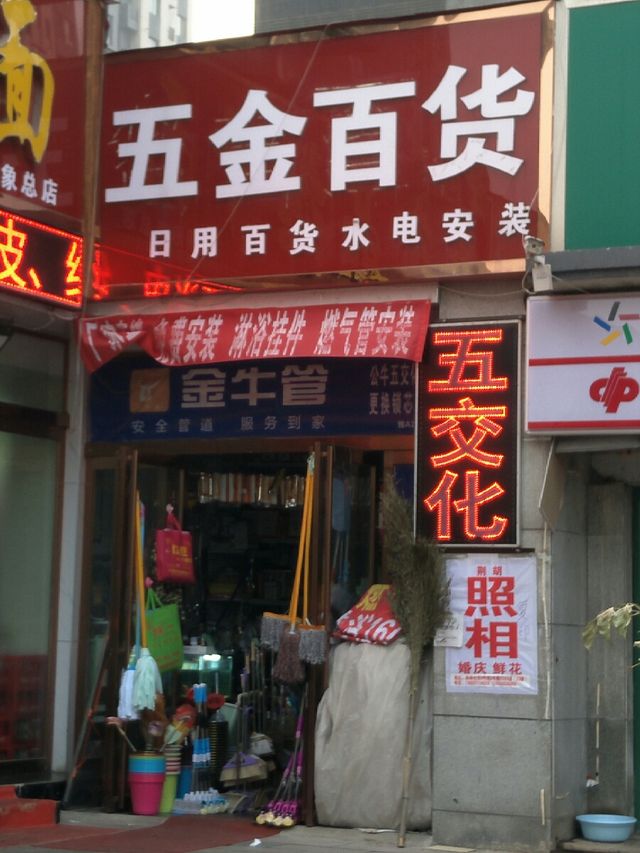 五金百货